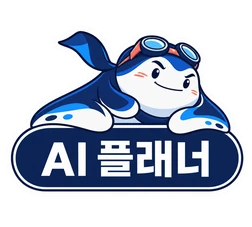 AI 플래너